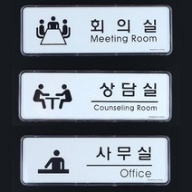 아크릴 사무실 간판 회의실 상담실 입체 글씨 포인트 글자 작은 사인물 회사 방문패 표찰 셀프 스티커 실내 도어 사인 팻말 표지판 안내판 안내 표시판