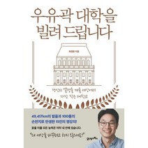 [21세기북스] 우유곽 대학을 빌려 드립니다, 상세 설명 참조