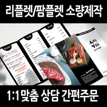 [을지메뉴] 3단 접지 리플렛 전문 제작 디자인 팜플렛 간편주문 맞춤 홍보 기업 브로셔 판촉물 메뉴판 카페 식당 안내 전시 인쇄 출력, 300x210 무광코팅 아트지 1~10장