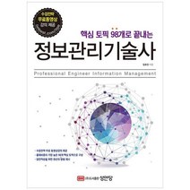하나북스퀘어 정보관리기술사 수검전략 무료동영상 강의 제공, 9788931559194