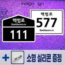 블랙&화이트 건물번호판 알루미늄 도로명주소판 디자인문패 자율형건물번호판 주소표지판 실리콘포함, 블랙(검정색), 사각형