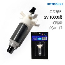고토부키 외부여과기 SV10000 임펠라/샤프트 PSV-17 / 아쿠아메이드