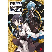 전생했더니 슬라임이었던 건에 대하여 11 : S Novel+, ㈜소미미디어, 후세 (지은이), 밋츠바 (그림), 도영명 (옮긴이)