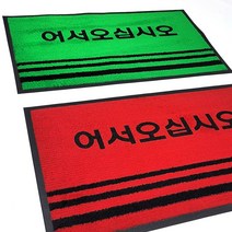 라인매트 어서오십시오(중) 60x90 (소) 50x80/현관 매트 업소용 출입구 바닥 발판 코일 깔판 카페트 롤 베란다 신발장 사무실 바닥재 논슬립/잔디매트/어서오십시오매트, 라인매트 어서오십시오/레드(소)50x80