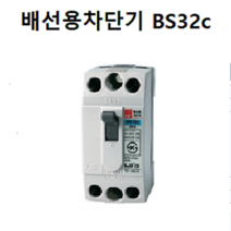 LS산전 배선용차단기 BS32C 배선ELB 가정용차단기, 20A