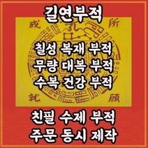 칠성복재부 재앙소멸 수복건강 무량대복 소원성취 운수대통 금전운상승 사주 역학 명리