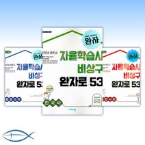 2021년 완자 고등 통합과학/통합사회/세계사/한국사/한국지리/세계지리/사회문화/생활과윤리/물리학/화학/지구과학/생명과학 -낱권, [al] 완자 고등 생명과학 1