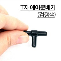 고피쉬 T자 에어분배기, 1개