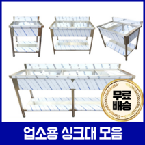 업소용 싱크대 1조 2조 모음 600 900 씽크대 세정대, 900 1조, 추가함