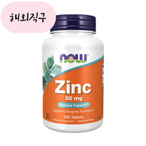 미국 나우푸드 아연 징크 50mg 250정, 250정 1통, 1개