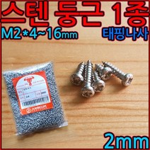 스텐/둥근/머리/태핑/나사/피스/2mm/1종/P1/M2/스크류, 1-6 스텐둥근1종(M5), 5*16mm-500개