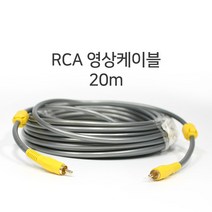 국산 컴포지트 RCA 영상케이블 15m 노이즈필터 장착, 컴포지트 RCA영상케이블 20m