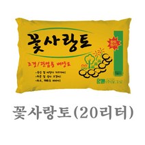 화분백화점 흙 비료 퇴비 용토 분갈이흙 꽃사랑토20L, 꽃사랑토(20리터)