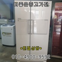 (중고냉장고)LG디오스 삼성지펠 양문형냉장고 600리터이상급, 엘지냉장고
