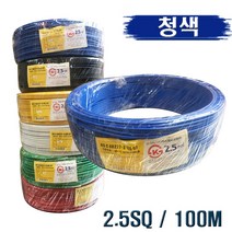 국산 HIV전선 2.5SQ 단심 청색 1타 100M, 1롤
