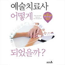 예술치료사 어떻게 되었을까 + 미니수첩 제공, 김성경