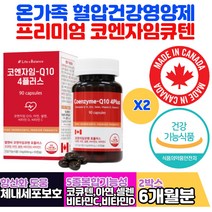 코큐텐 유비퀴놀 아연 셀렌 비타민D 비타민C 영양제 혈압 높은혈압 감소 미토콘드리아 효소 장모님 장인어른 50대 60대 심장두근거림 50대남성영양제 COQ10 코큐10 건기식