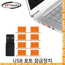 x쇼핑HdqC7197b일회용 USB 포트 잠금장치(오렌지)_njR6936, 본상품선택
