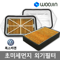 우진필터 PM2.5 초미세먼지 폭스바겐 외기필터 에어컨필터, 골프6(필터+필터)/OS02