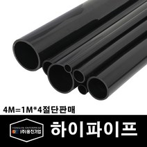 용진 PVC 전선관 하이파이프 42mm 1M 4개컷팅 (10699), 10699_하이파이프_42mm, 4개
