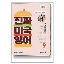 EBS FM Radio 진짜 미국 영어 2023 9월호