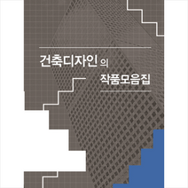 건축디자인의 작품모음집 + 미니수첩 증정, 편집부, 워크디자인북