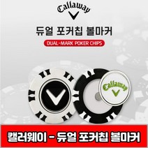 [캘러웨이] 듀얼 볼마커 자석 골프필드용품, 상세 설명 참조