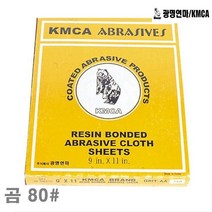 광명연마 천페이퍼 곰 80(방) (권(50장)) 사포 빼빠 샌드페이퍼 페이퍼 페파 절삭 초경 공작 절삭공구 페파 사포, 본상품선택