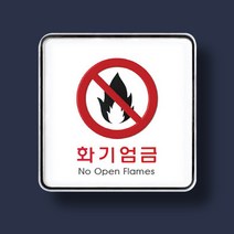 폭발물 화기엄금 안내판 표지판 명판 표시 120x120mm