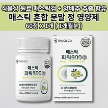 매스틱 메스틱 검 MASTIC GUM 혼합 복합체 그리스 키오스 위 건강 안좋을때 통증 질환 위벽 보호 종합 소화 효소 효소제 식물성 원료 양배추 추출 분말 함유 정 영양제 60정, 1개