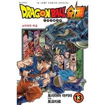 드래곤볼 슈퍼 13, 서울미디어코믹스(서울문화사), 9791136726773, 토요타로 글그림/토리야마 아키라 원저