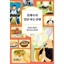 신계숙의 일단 하는 인생:요리도 인생도 하다 보니 되더라, EBS BOOKS, 신계숙 저