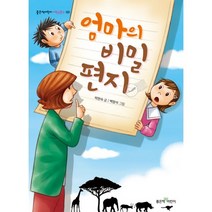 [좋은책어린이]엄마의 비밀 편지 - 좋은책어린이 저학년문고 120, 좋은책어린이