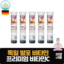 프리미엄 독일발포비타민C 20정 5통 시원하고 상큼하게 마시는 영양제 설탕NO 카페인NO