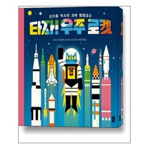 책읽는곰 타자! 우주 로켓 - 안다옹 박사의 과학 탐험대 2