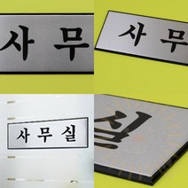 단디 알루미늄 사내 표지판 대 임원실명패, 사장실