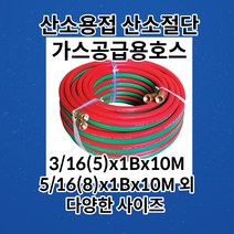 산소용접 산소절단 가스공급용호스 3/16(5)x1Bx10M 100M까지 다양한옵션, 5/16(8), 5/16(8)x1Bx30M