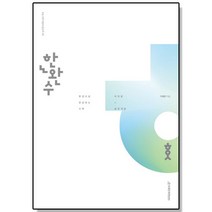 한권으로 완성하는 수학 미적분 (하) (2023) 한완수