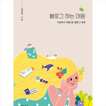 블로그 하는 마음 + 미니수첩 증정, 이효진, 푸른향기
