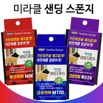 미라클 샌딩스폰지(선택) 블럭사포 각사포 연마 페파, 중간연마 M80 1개