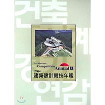 2004 Architecture Competition Annual 1 : 2004 건축설계경기연감, 건축세계사(ARCHIWORLD), 편집부 저