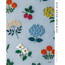 히구치 유미코의 즐거운 울 자수, 히구치 유미코 저/배혜영 역, 한스미디어