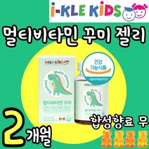 대용량 식약처 키즈 멀티 비타민 미네랄 꾸미 구미 젤리 종합 영양제 활력 키크는 성장기 유아 어린이 청소년 수험생 영양 간식 편식 첨가물없는 쩰리 밥 채소 야채 안먹는 마른 추천, 1통(2개월)