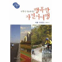 이노플리아 행복한자전거여행 서울수도권-주말이기다려지는 -52 자전거타기좋은길, One color | One Size@1
