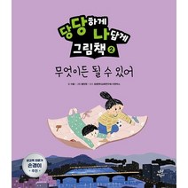 당당하게 나답게 그림책 2: 무엇이든 될 수 있어, 이꼴 글/황정원 그림/아웃박스 감수, 다산어린이