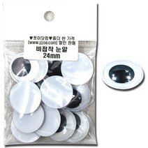 쪼아닷컴 눈알 접착식눈알 만들기 재료 인형눈알, 소포 비접착 눈알 24mm