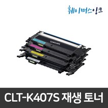 [삼성전자] CLT-K407S 재생토너 CLP-320/325WK/CLX-3180K/3185WK/3185K/3185FW/3185FN/3185/3180K, 노랑 완제품