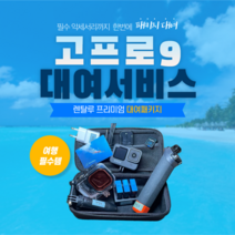 고프로 히어로 액션캠, 3일대여 - 김해공항