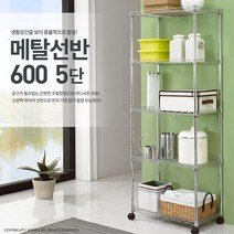 가게 수납공간만들기 5단 메탈선반 화분받침대 베란다 편의점 화장품진열대 식당 매장, 메탈선반 600 5단