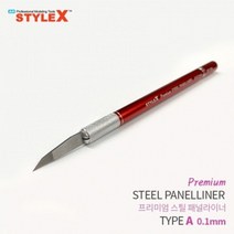 쭈bhnj__STYLE X 프리미엄 스틸 패널라이너 A 0.1mm 모형공구 프라모델조립도구 라인작업 모델링 절삭 액세서리 조립♥hopenjoy!, ♥hopenjoy!, ♥myHoney-쇼핑